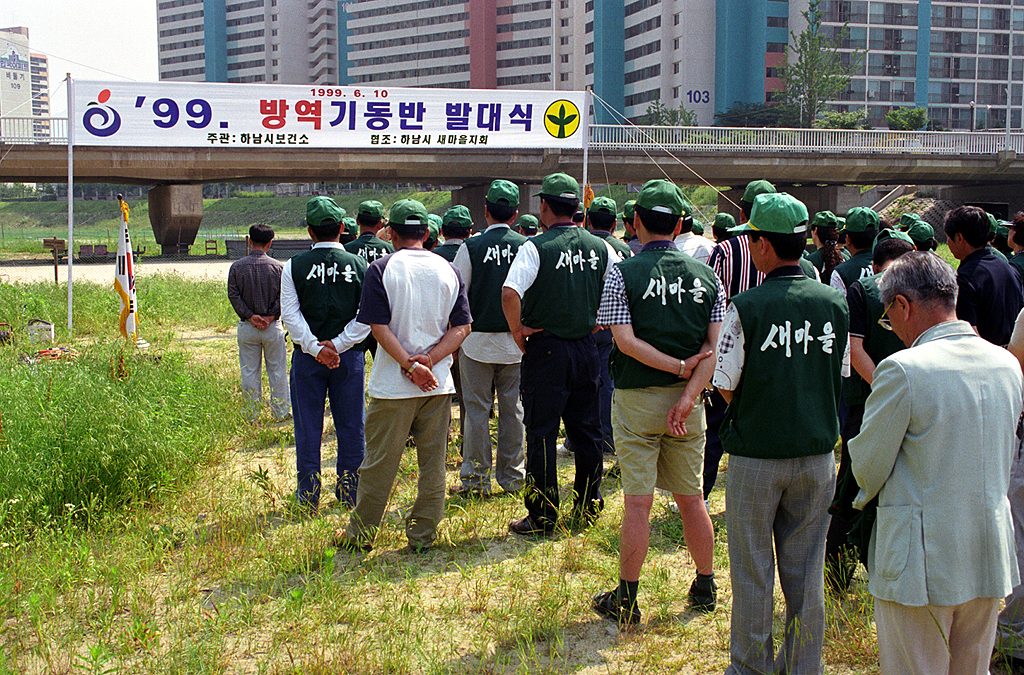 99 방역기동반 발대식