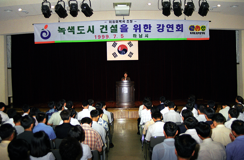 녹새도시 건설을 위한 강연회