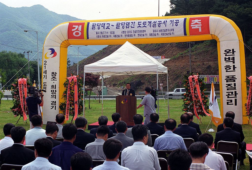 팔당대교-팔당댐간 도로개설공사 기공식