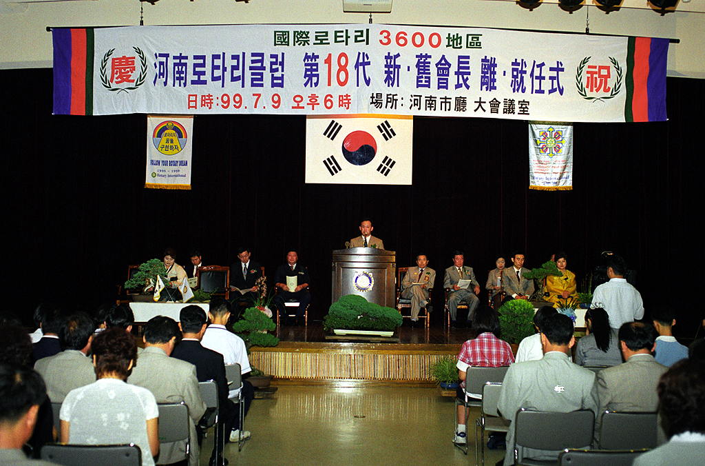 하남 로타리클럽 제18대 회장 이취임식