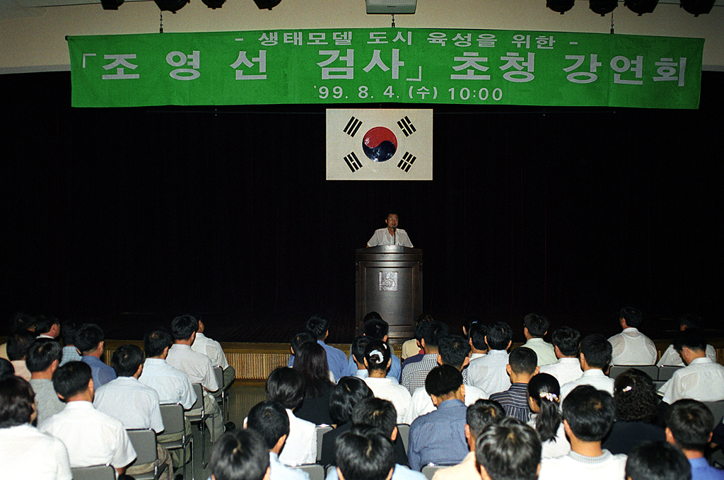 생태 모델도시 육성을 위한 '조영선'검사 초청강연
