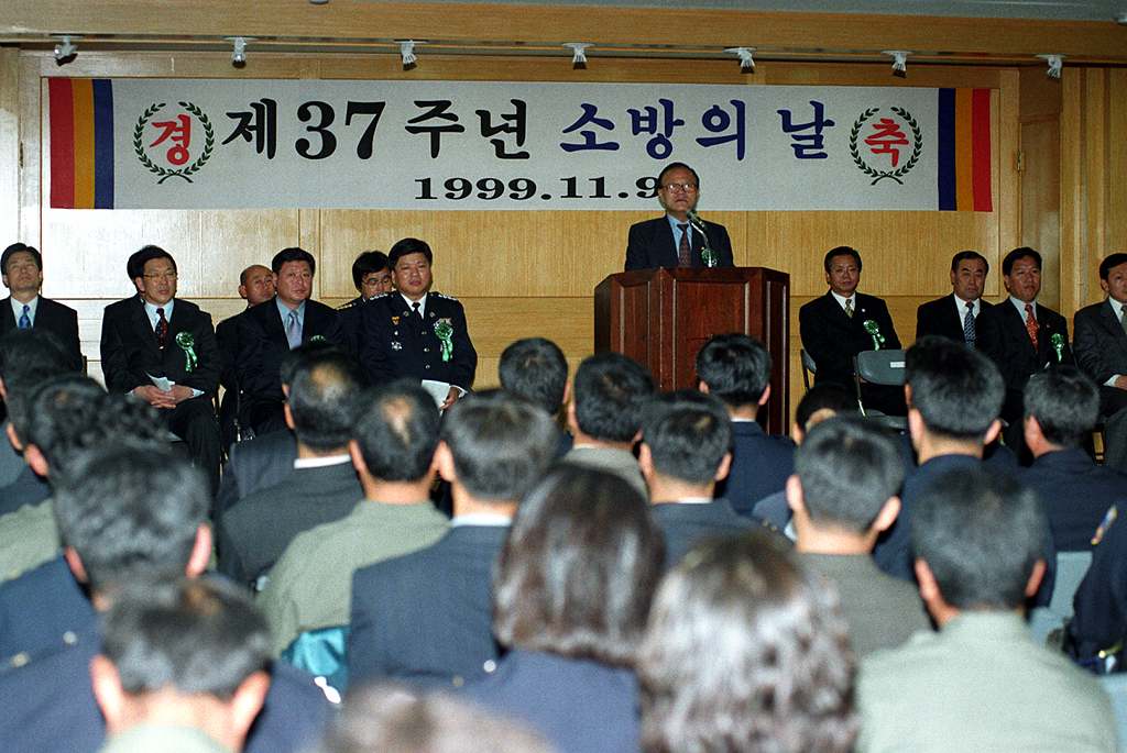 제37주년  소방의 날 기념식
