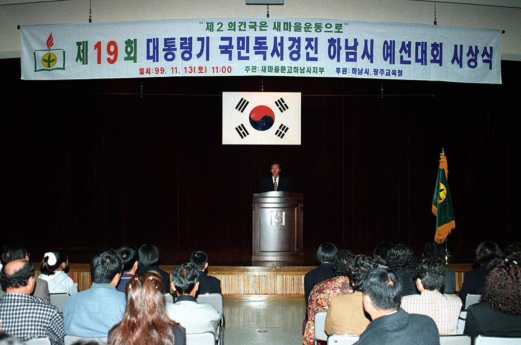 제19회 대통령기 국민독서경진 하남시 예선 시상식