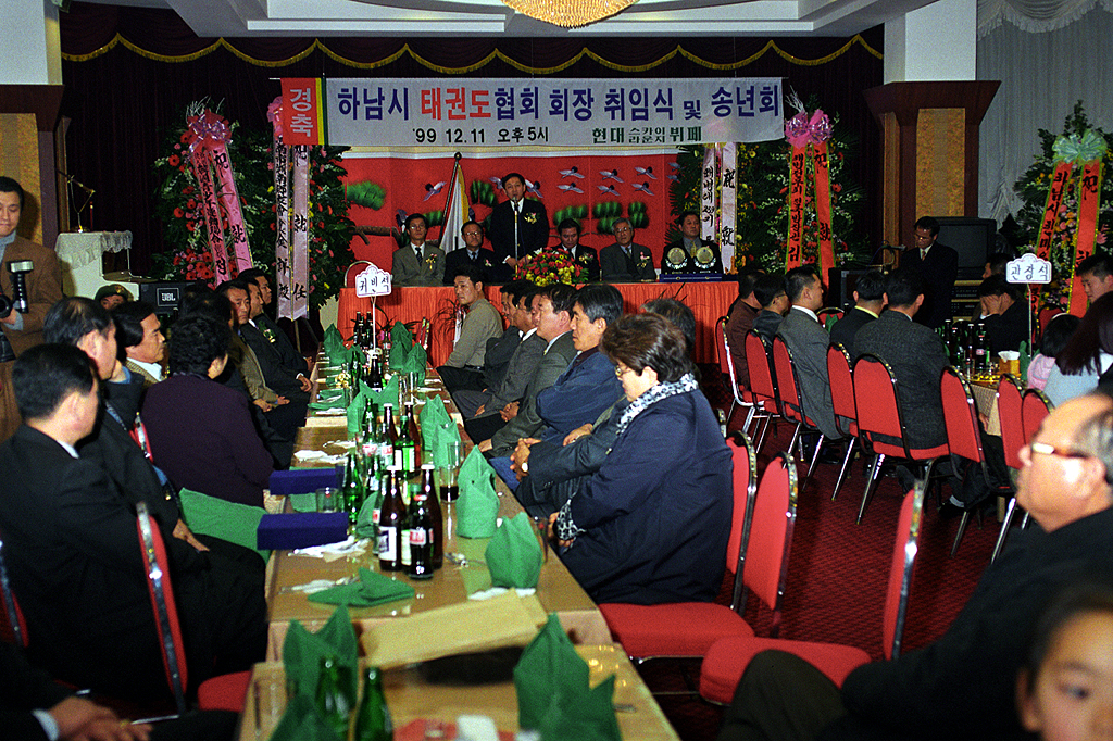 하남시 태권도 협회 회장 취임식 및 송년회