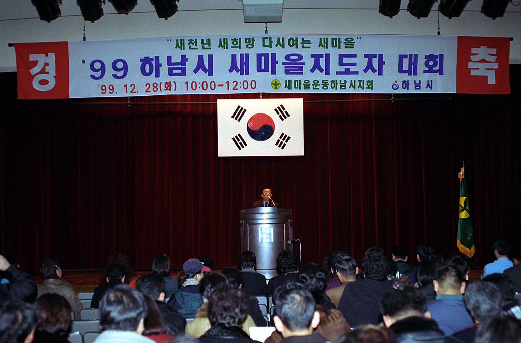 99 하남시 새마을 지도자 대회