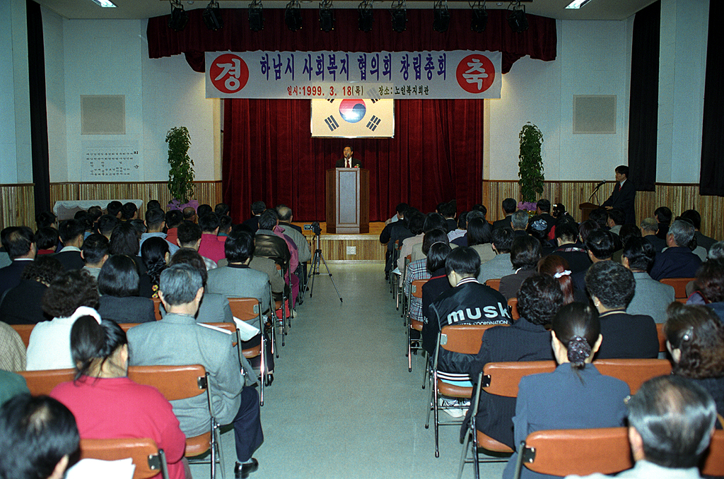 하남시 사회복지 협의회 창립총회