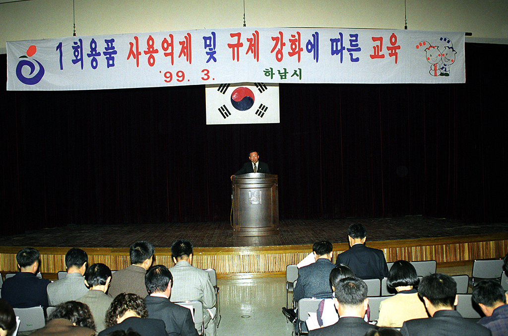 1회용품 사용억제 및 규제 강화에 따른 교육