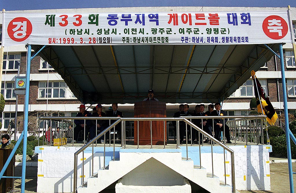 제33회 동부지역 게이트볼 대회