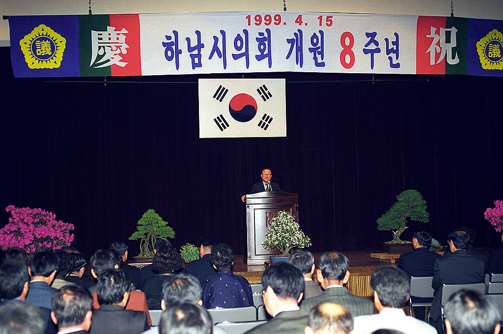 하남시 의회 개원 8주년 기념식
