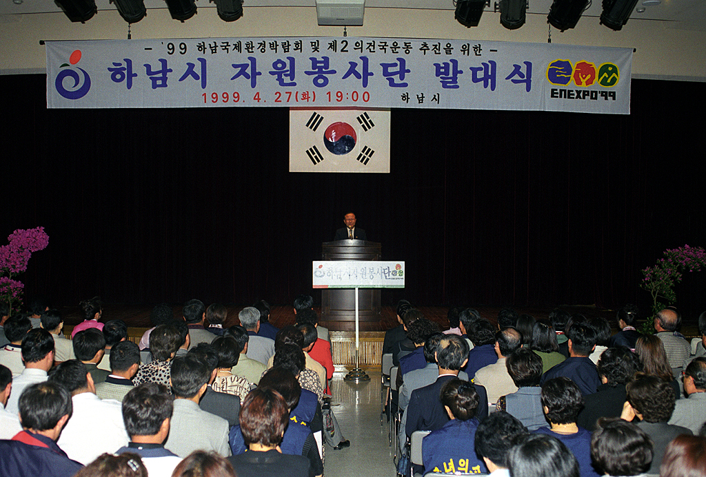 하남시 자원봉사단 발대식