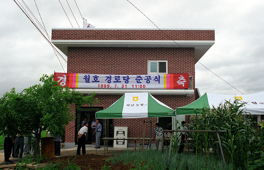 월호 경로당 준공식