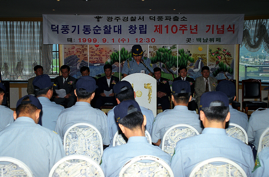 덕풍기동순찰대 10주년 기념식