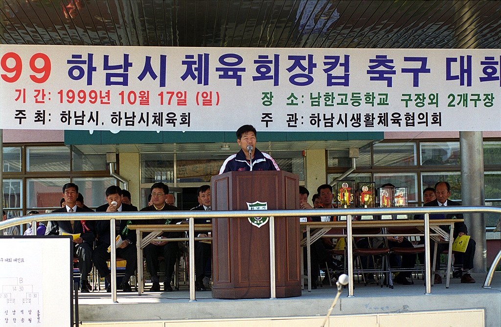 99 하남시 체육회장컵 축구대회