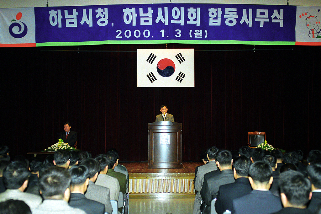 2000 하남시청, 하남시의회 합동 시무식