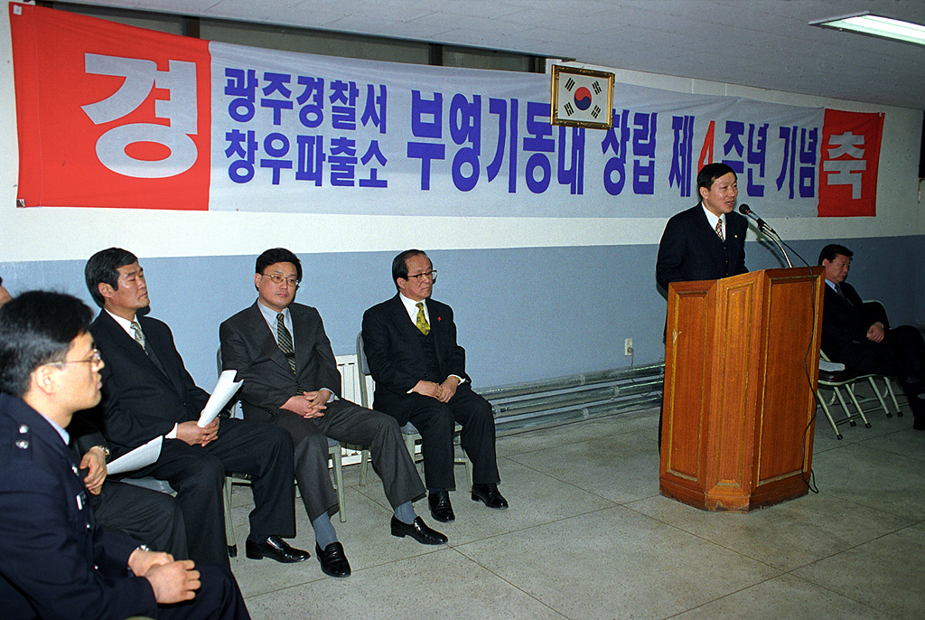 광주경찰서 창우파출소 부영기동대 창립제4주년 기념식