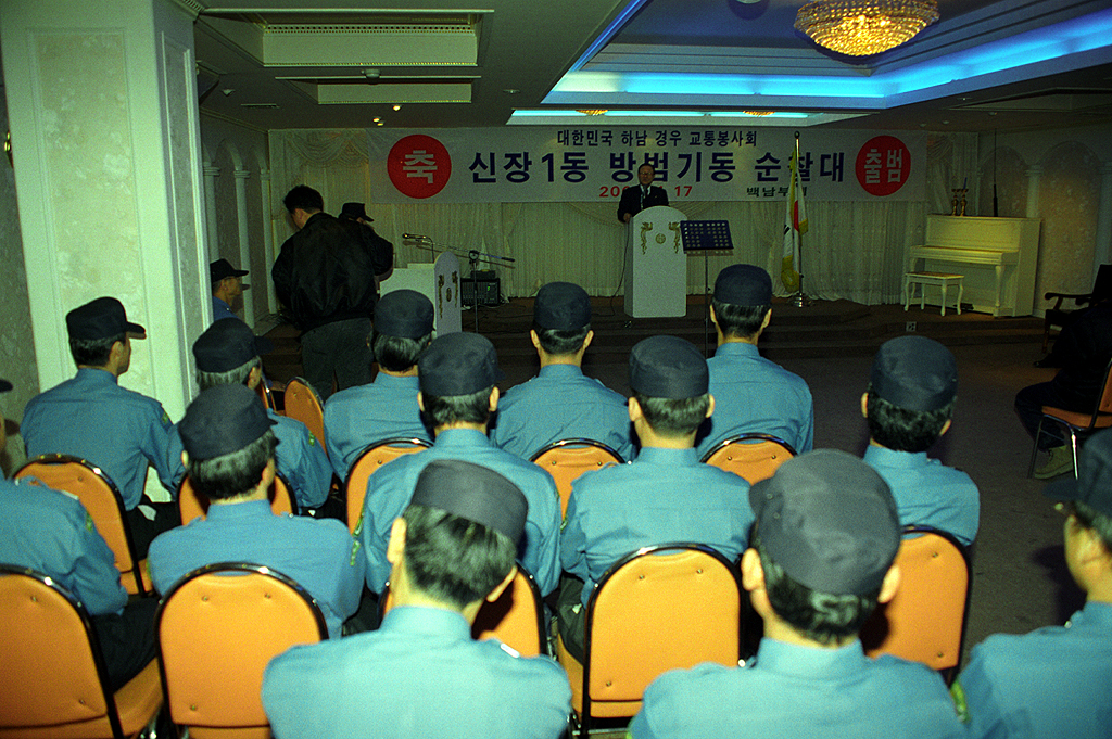 신장1동 방범기동순찰대 출범식