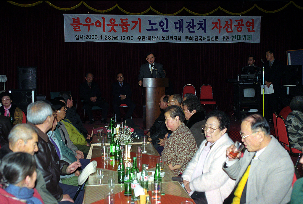 불우이웃 돕기 노인대잔치 자선공연