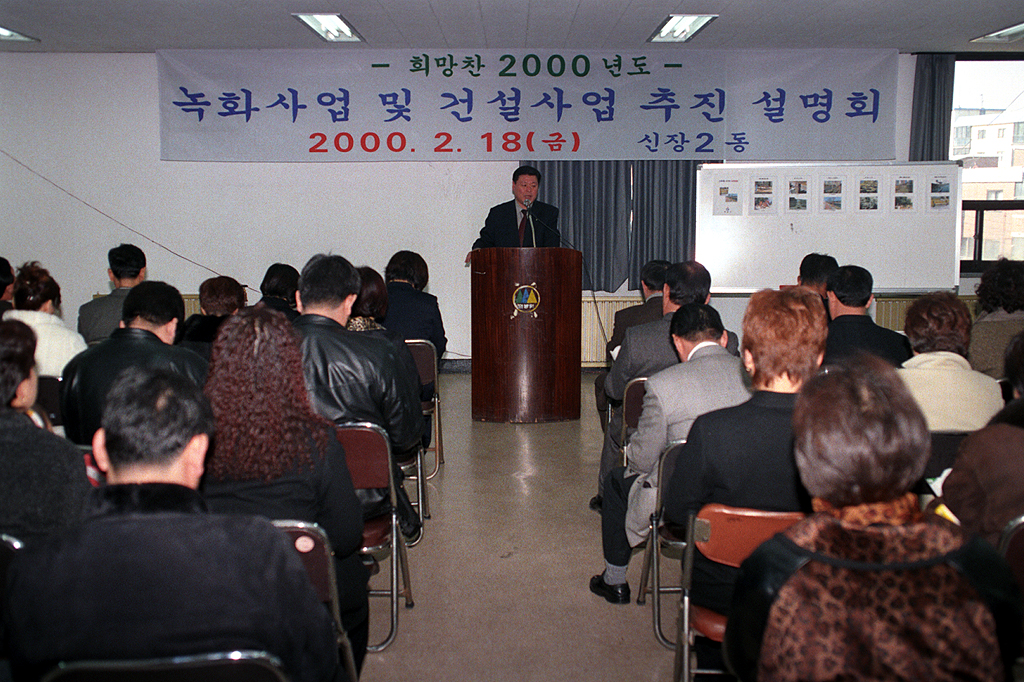 녹화사업 및 건설사업 추진 설명회