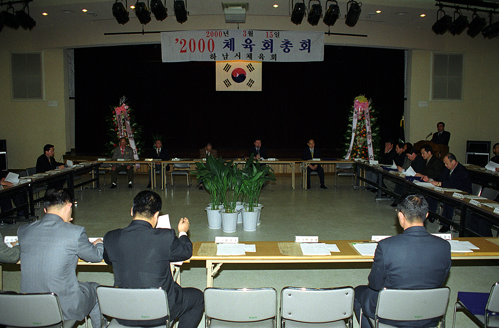 2000년 하남시 체육회 총회