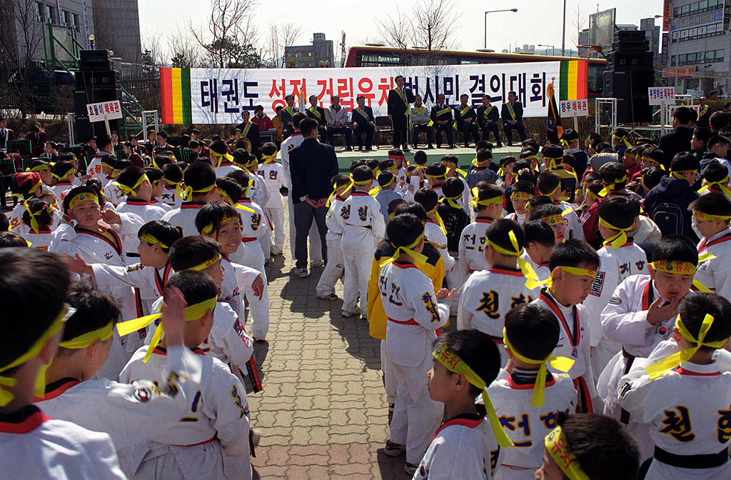 태권도 성전유치 범시민 유치대회