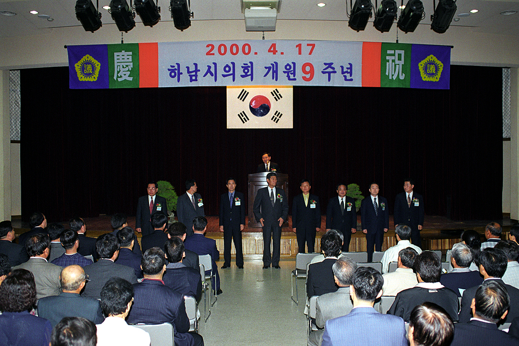 하남시 의회 개원9주년 기념식