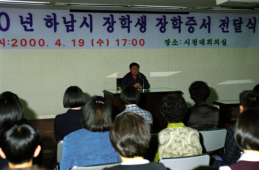 2000년도 하남시 장학생 장학증서 전달식