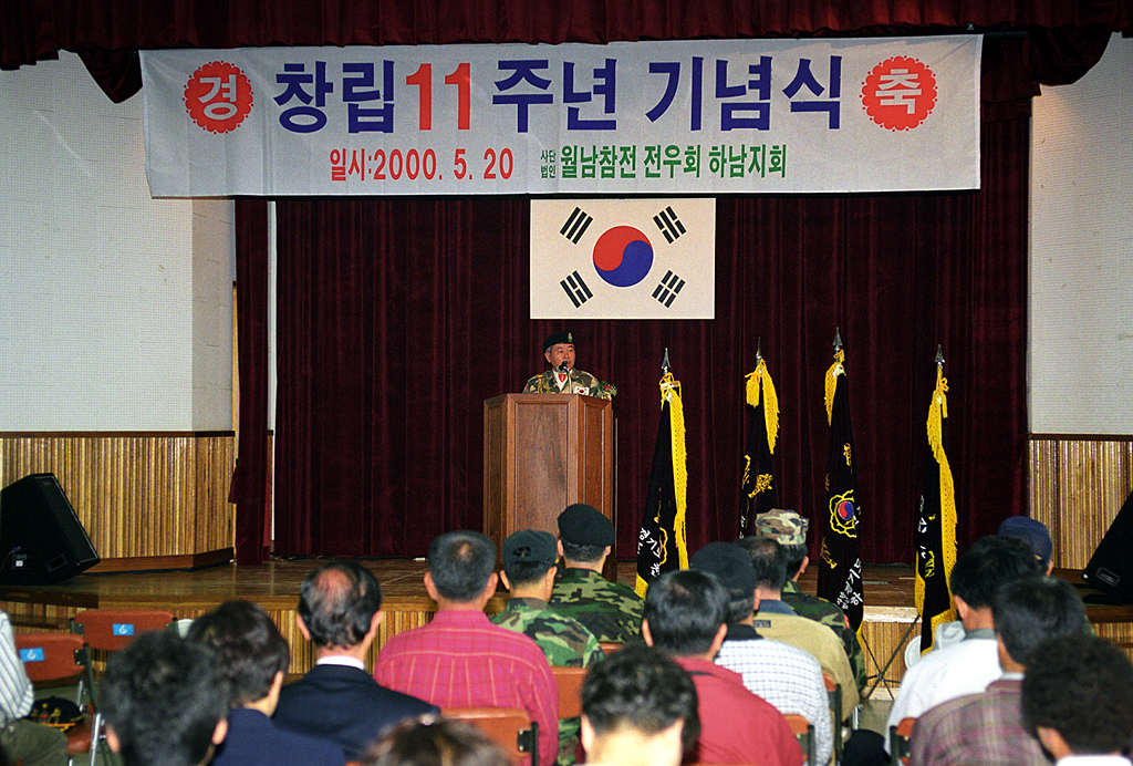 사단법인 월남참전 전우회 창립11주년 기념식