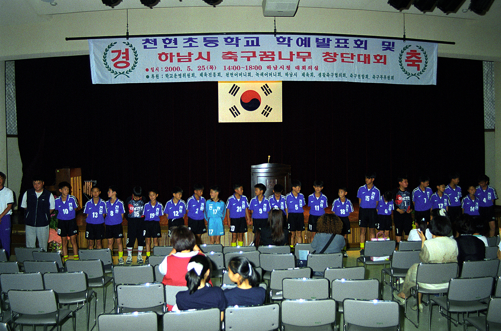 천현초등학교 학예발표회 및 하남시 축구꿈나무 창단대회