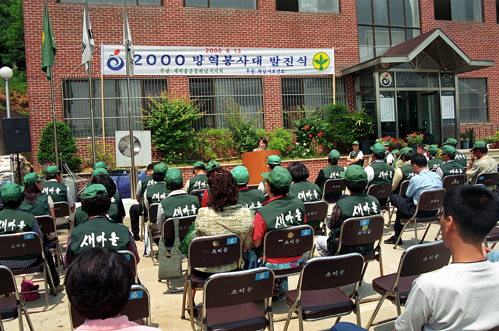 2000년 방역봉사대 발진식