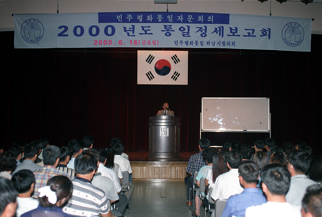 2000년도 통일정세보고회