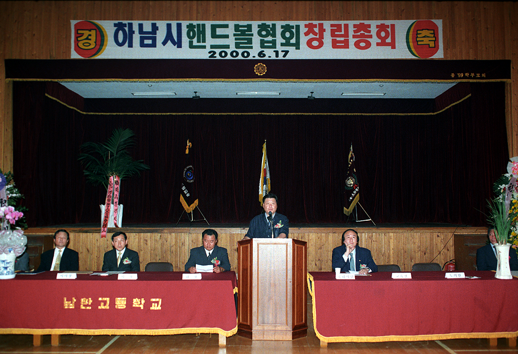 하남시 핸드볼 협회 창단총회