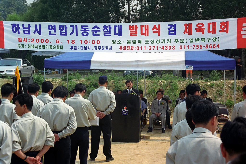 하남시 연합 기동순찰대 발대식 겸 체육대회