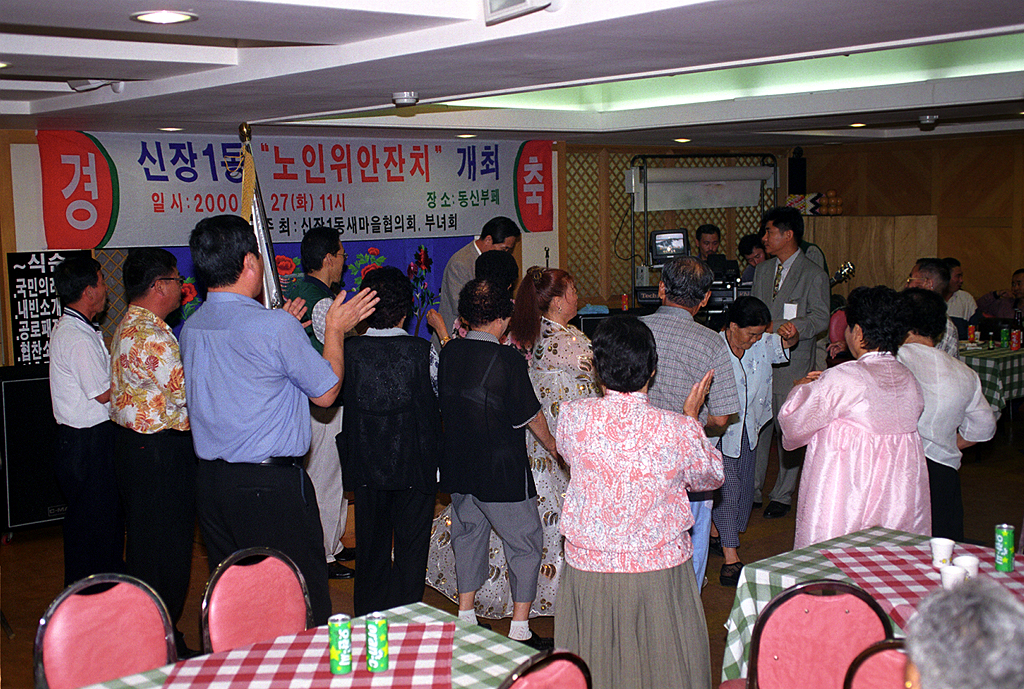 신장1동 노인위안 잔치