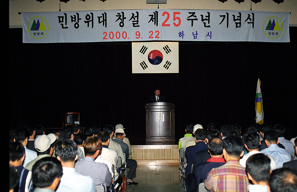 민방위대 창설 25주년 기념식