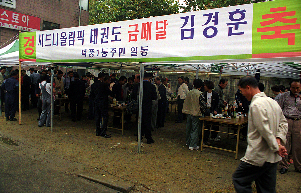 시드니올림픽 태권도 금메달(김경훈) 획등 축하 마을잔치