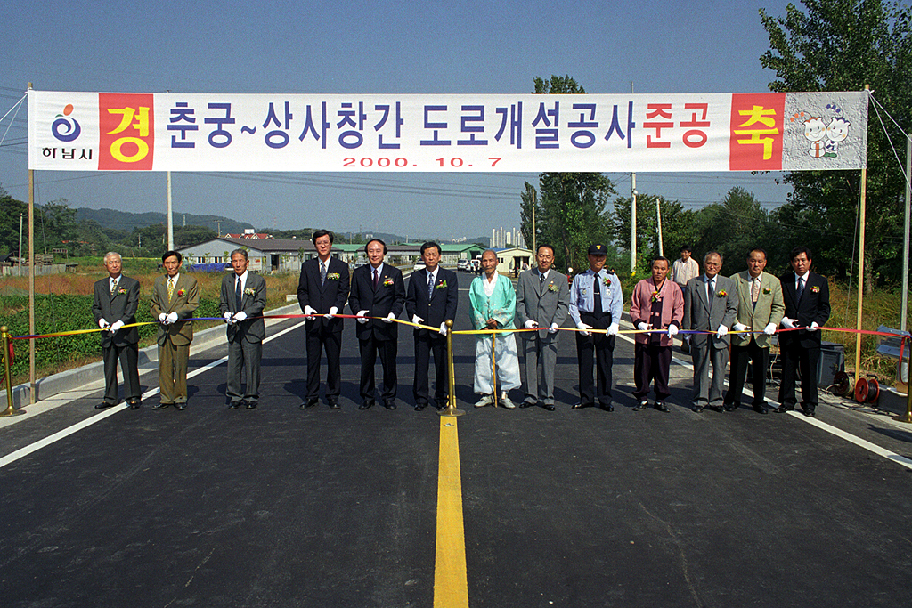 춘궁-상사창간 도로개설공사 준공