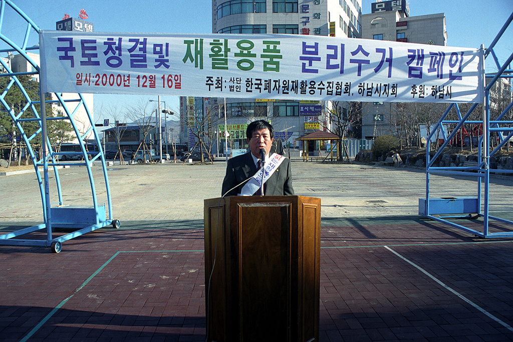 국토청결 및 재활용품 분리수거 캠페인