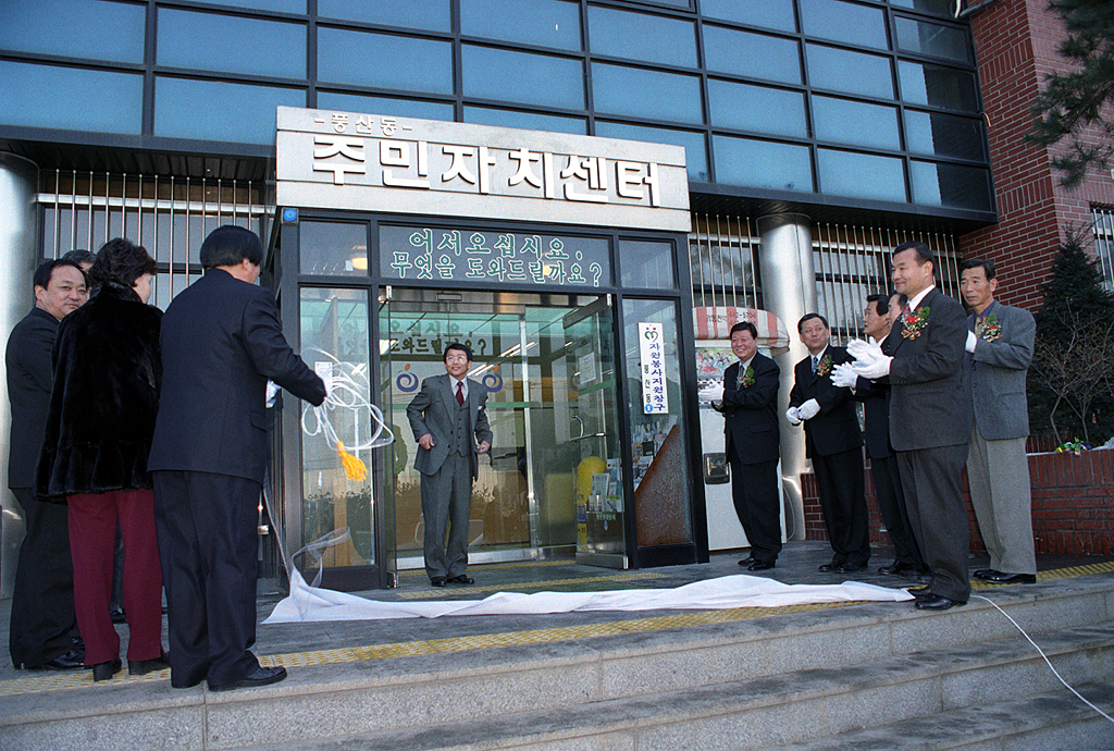 풍산동 주민 자치센터 개소식