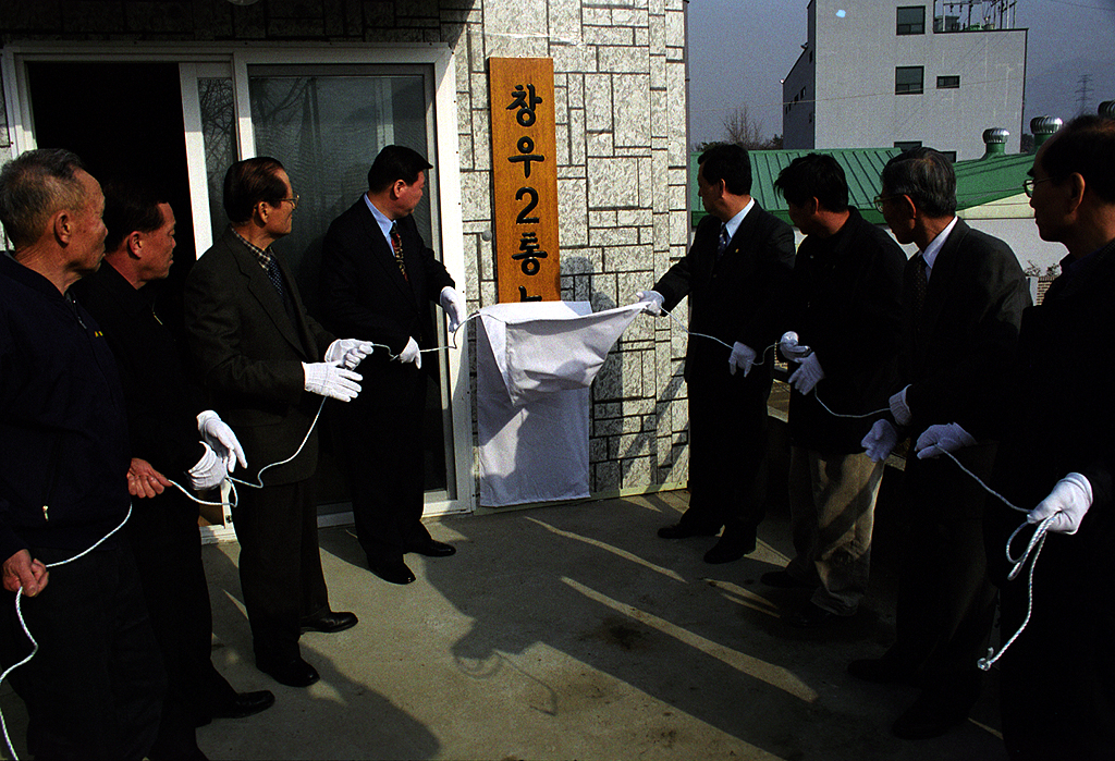 창우2동 경로당 준공식