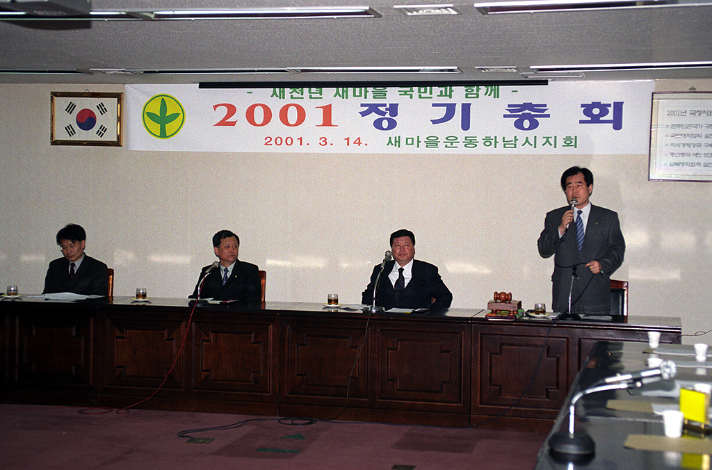 2001년 새마을 정기총회