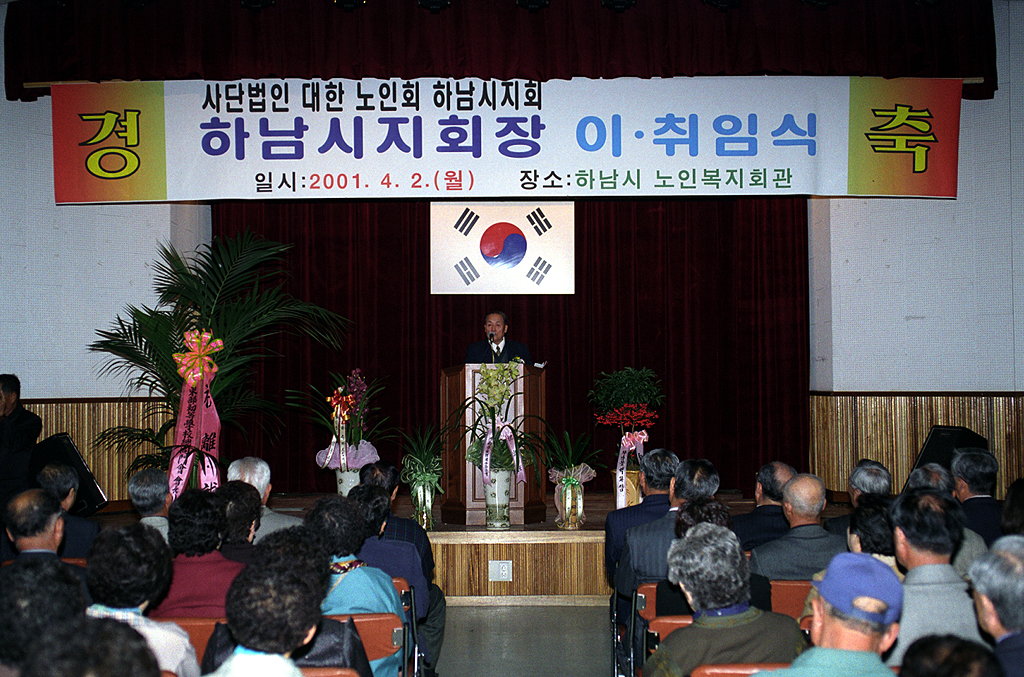 노인협회 하남시 지회장 이,취임식