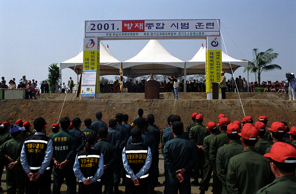 2001년 방재종합시범훈련