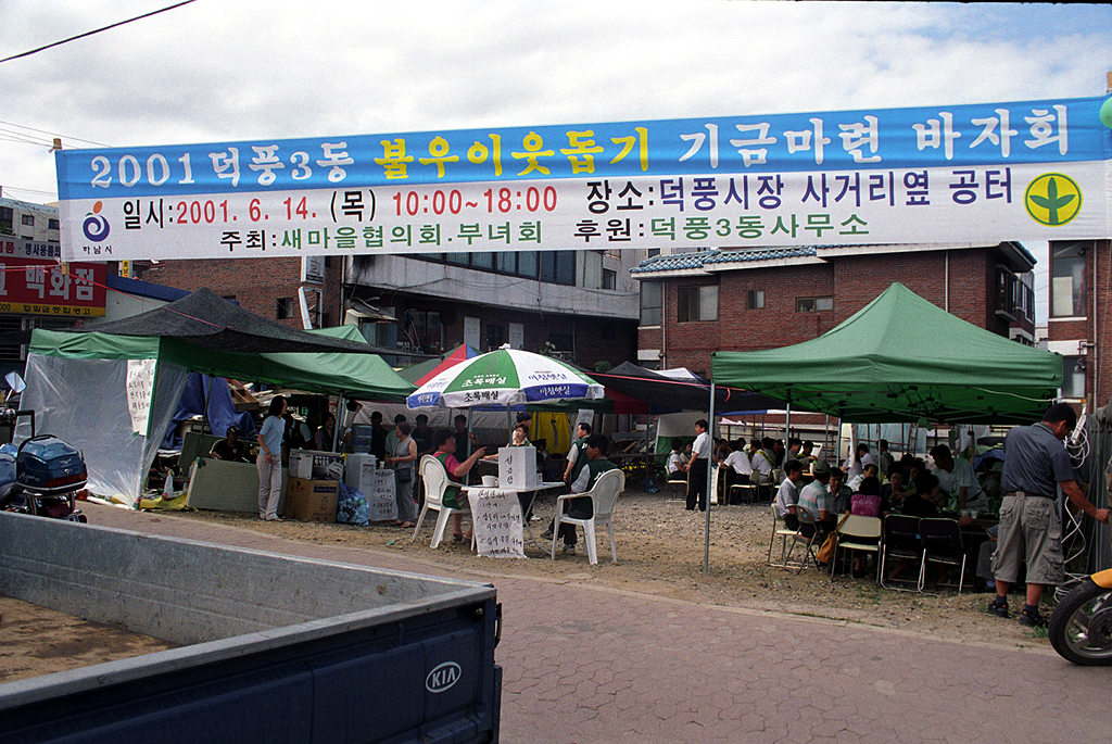 덕풍3동 바자회