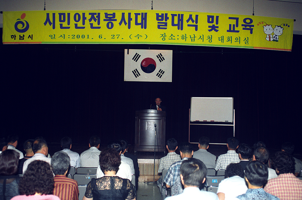 시민안전봉사대 발대식