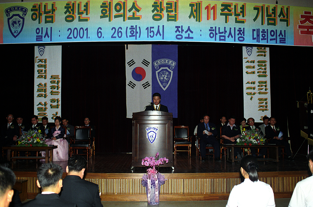 하남청년회의소 11주년 기념식
