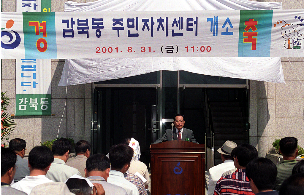 감북동 주민자치센터 개소식