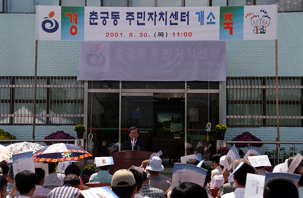 춘궁동 주민자치센터 개소식