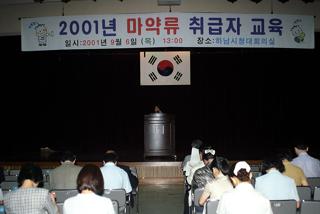 2001년 마약류 취급자교육