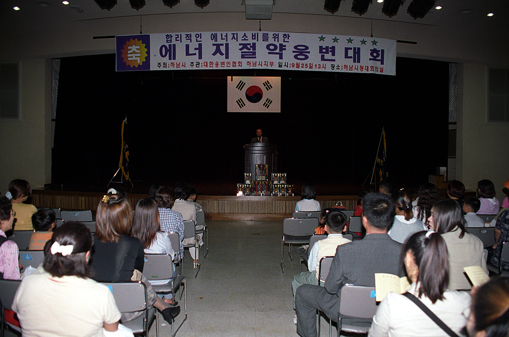 에너지 절약 웅변대회