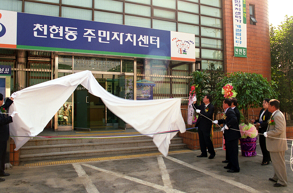 천현동 주민자치센터 개소식